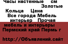 Часы настенные 42 см  “ Philippo Vincitore“ -“Золотые Кольца“ › Цена ­ 3 600 - Все города Мебель, интерьер » Прочая мебель и интерьеры   . Пермский край,Пермь г.